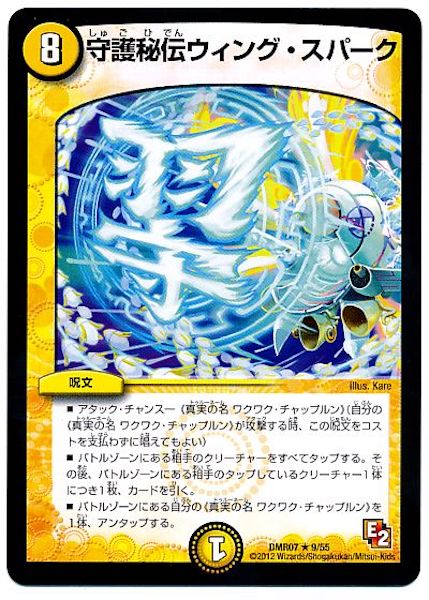 [DMR-07]守護秘伝ウィング・スパーク【R】9/55