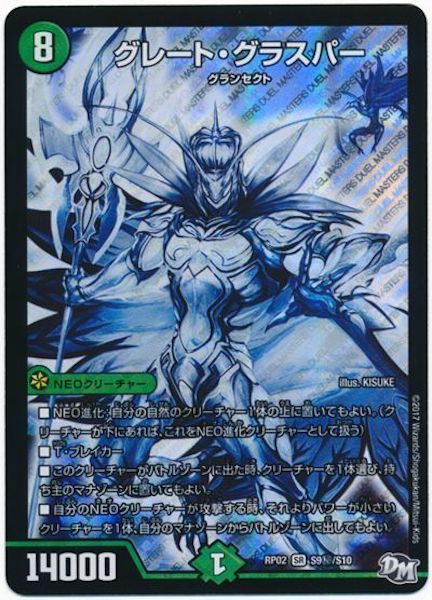 [DMRP-02]グレート・グラスパー【SE】S9秘/S10