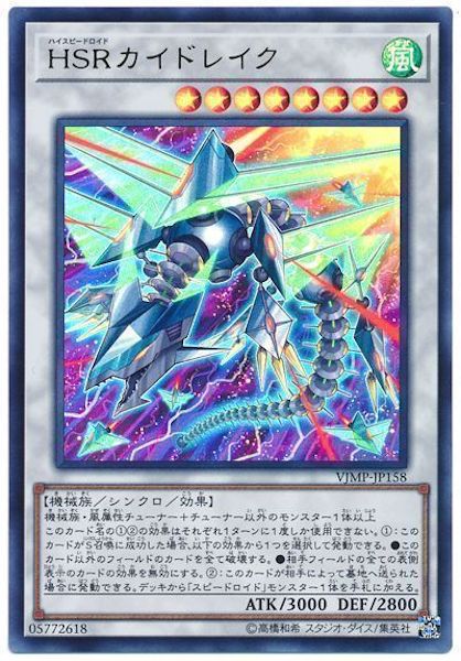 [Vジャンプ]HSRカイドレイク(ウルトラレア)VJMP-JP158