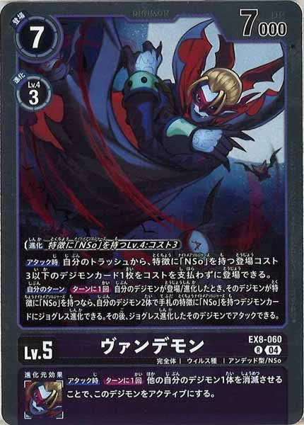 [EX-08]ヴァンデモン【R】EX8-060