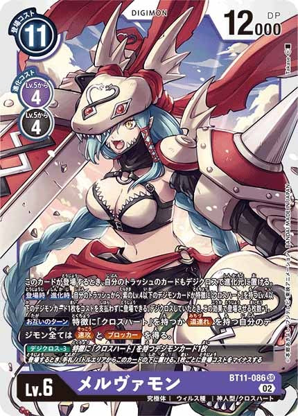 [BT-11]メルヴァモン【SR】BT11-086