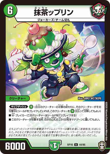 [DMRP-16]抹茶ップリン【UC】44/95