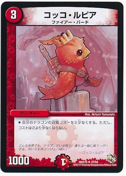 [DMX-16]コッコ・ルピア【UC】47/84