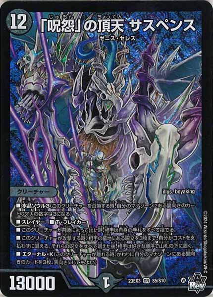 [DM23-EX3]「呪怨」の頂天 サスペンス【SR】S5/S10