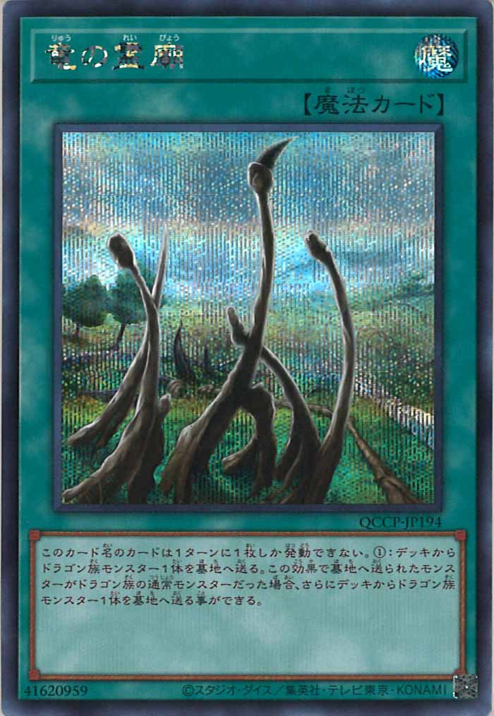 [QCCP]竜の霊廟(シークレットレア)QCCP-JP194