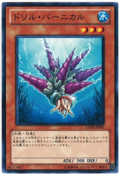 [GENF]ドリル・バーニカル(ノーマル)GENF-JP007