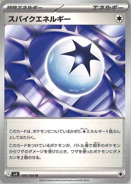 [SV9]スパイクエネルギー【U】100/100