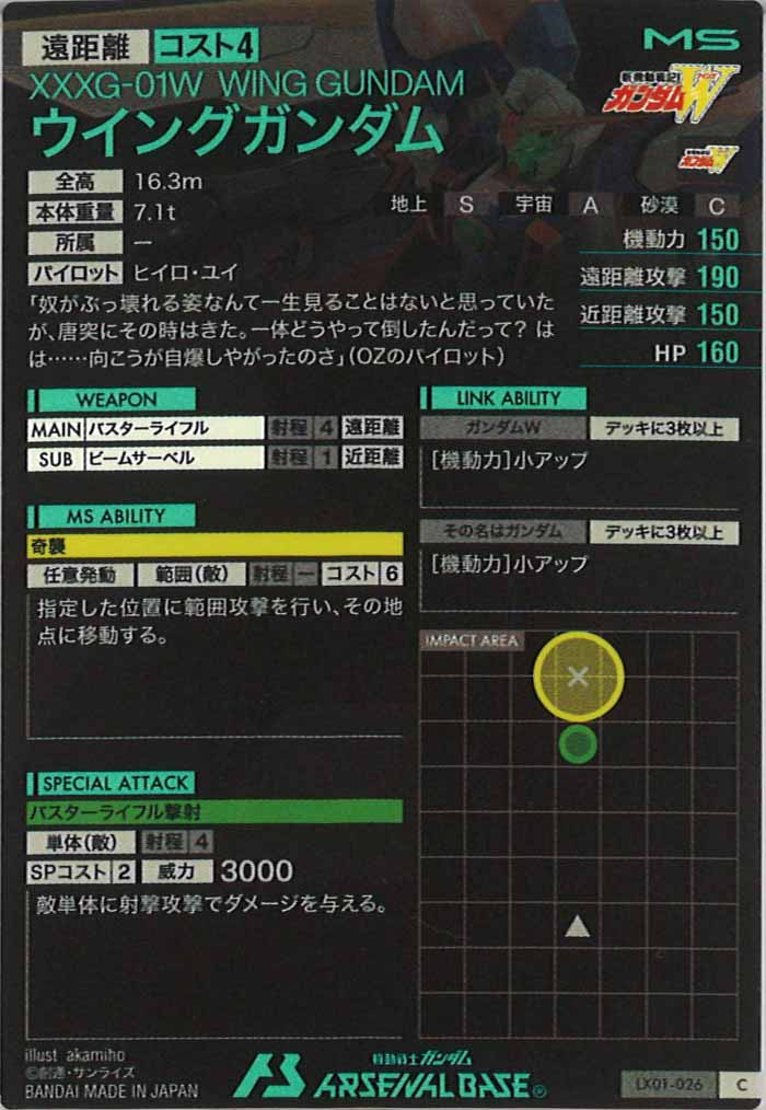[LX01]ウイングガンダム【C】LX01-026