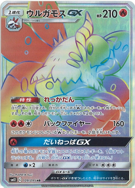 [SM12]ウルガモスGX【HR】109/095