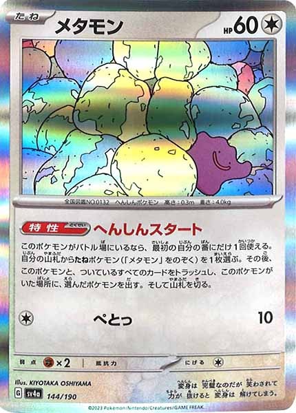 [SV4a]メタモン【No Mark】144/190