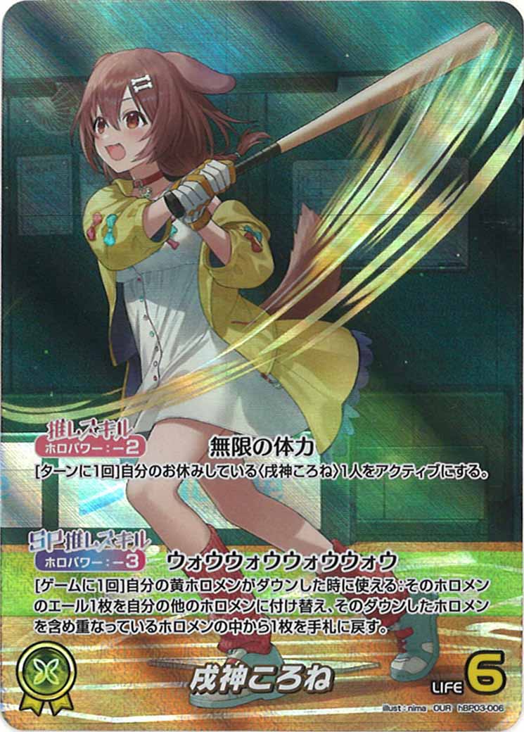 [hBP03]戌神ころね【OUR】hBP03-006