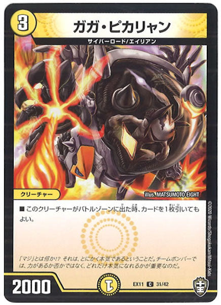 [DMEX-11]ガガ・ピカリャン【C】31/42