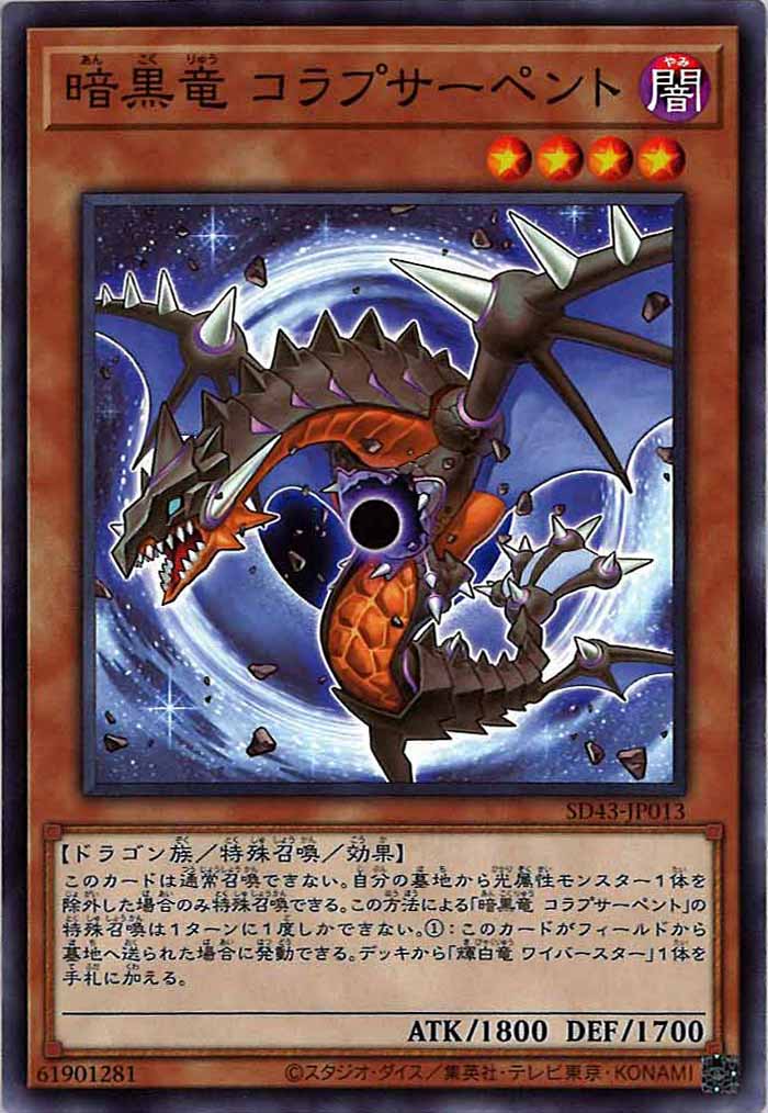 [SD43]暗黒竜 コラプサーペント(ノーマル)SD43-JP013