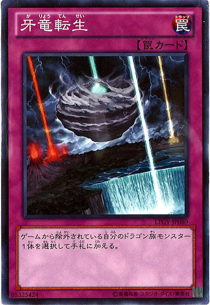 [LTGY]牙竜転生(ノーマルレア)LTGY-JP080