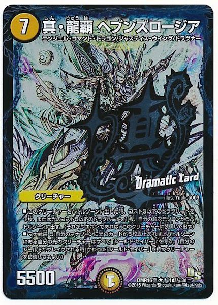 [DMR-16G]真・龍覇 ヘブンズロージア【SE】秘1d/秘3d