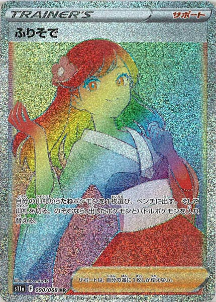 [s11a]ふりそで【HR】090/068