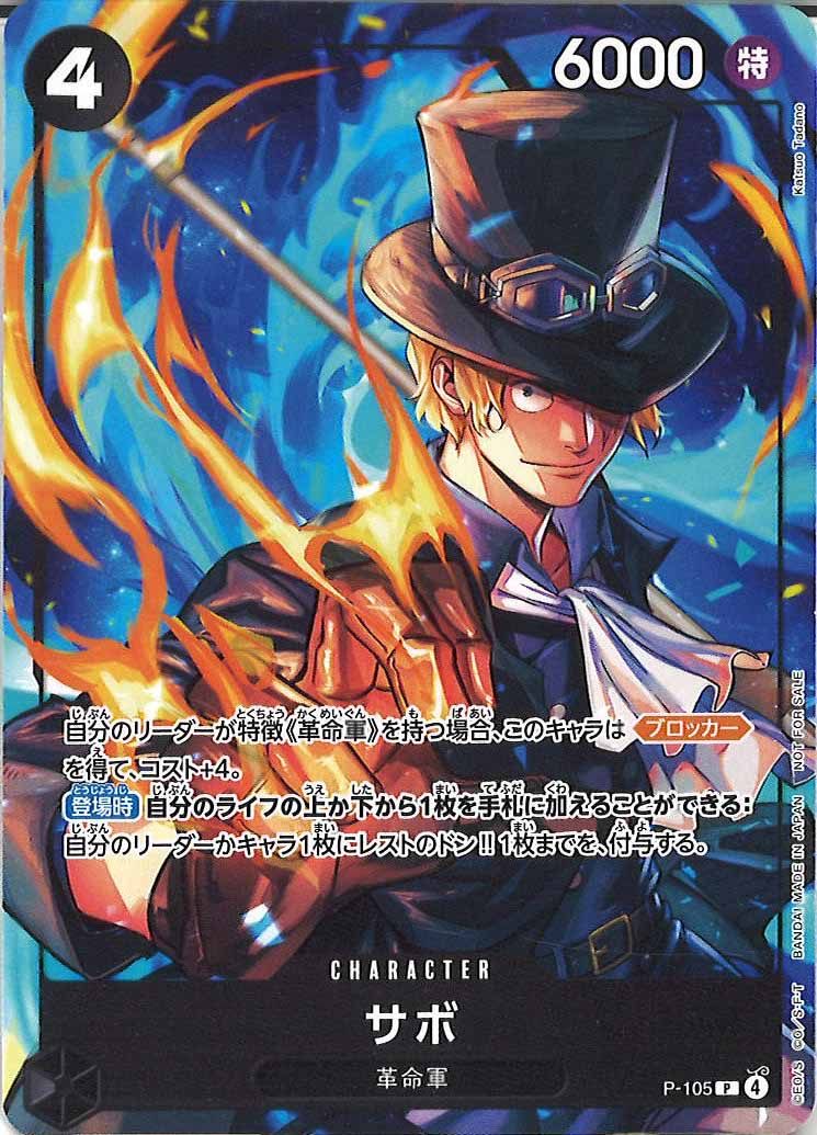 [OP_PROMO]サボ【P】P-105(illust:Katsuo Tadano)