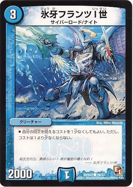[DMX-03]氷牙フランツI世【C】29/42