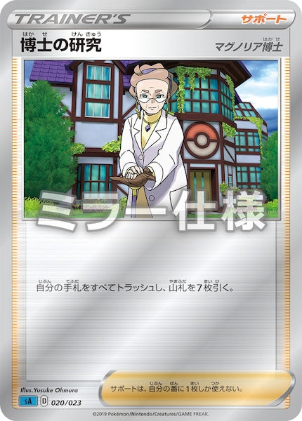 [SA3]博士の研究/マグノリア博士（ミラー仕様）【No mark】020/023