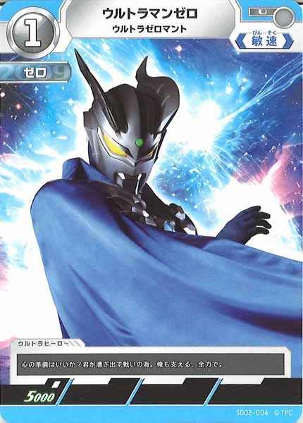 [SD02]ウルトラマンゼロ(ウルトラゼロマント)【U】SD02-004