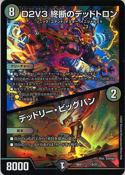 [DMBD-21]D2V3 終断のデッドトロン／デッドリー・ビッグバン【P】12/27