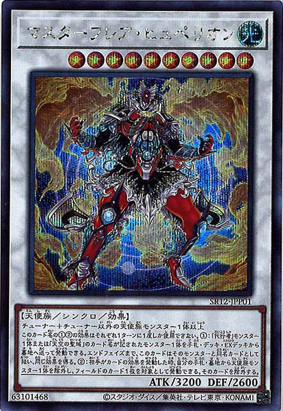 [SR12]マスターフレア・ヒュペリオン(シークレットレア)SR12-JPP01