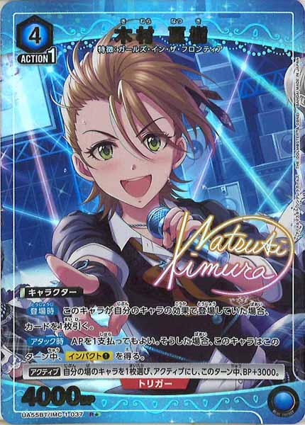 [UA55-BT]木村 夏樹(パラレル★)【R】UA55BT/IMC-1-037