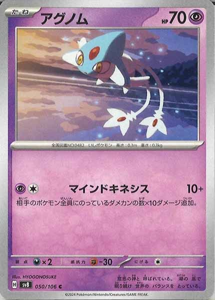 [SV8]アグノム【C】050/106