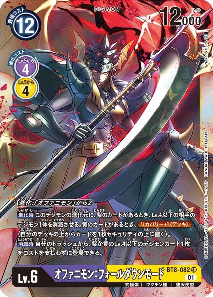 [BT-08]オファニモン：フォールダウンモード【SR】BT8-082