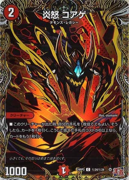 [DM24-RP3]炎怒 コアゲ【C】秘24/秘24