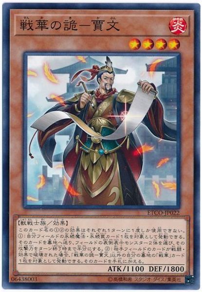 [ETCO]戦華の詭 賈文(ノーマル)ETCO-JP022