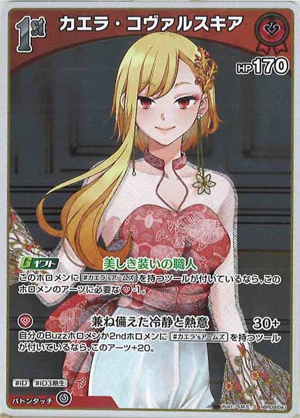 [hBP09]カエラ・コヴァルスキア【S】hBP09-041(illust:S.M.S)