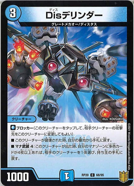 [DMRP-20]Disデリンダー【C】68/95