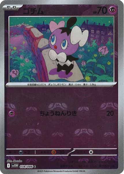 [SV11W]ゴチム(マスターボールミラー仕様）【C】038/086