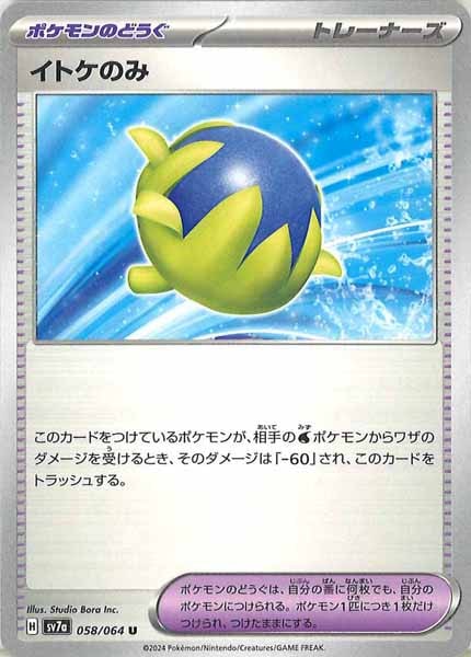 [sv7a]イトケのみ【U】058/064