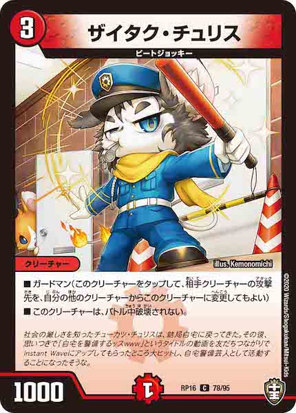 [DMRP-16]ザイタク・チュリス【C】78/95