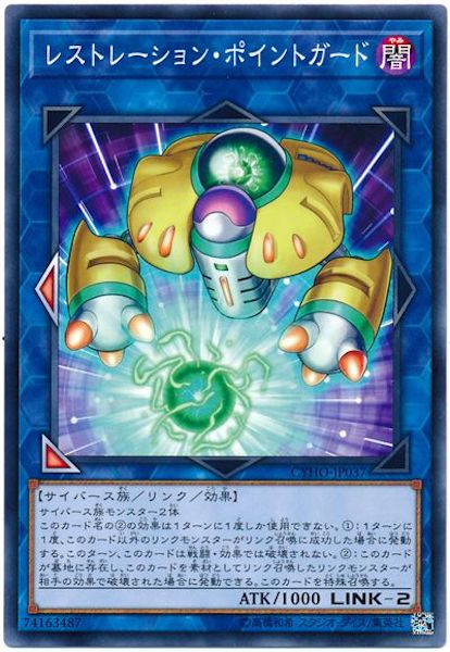 [CYHO]レストレーション・ポイントガード(ノーマル)CYHO-JP037