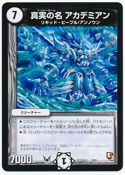 [DMD-12]真実の名 アカデミアン【P】7/21