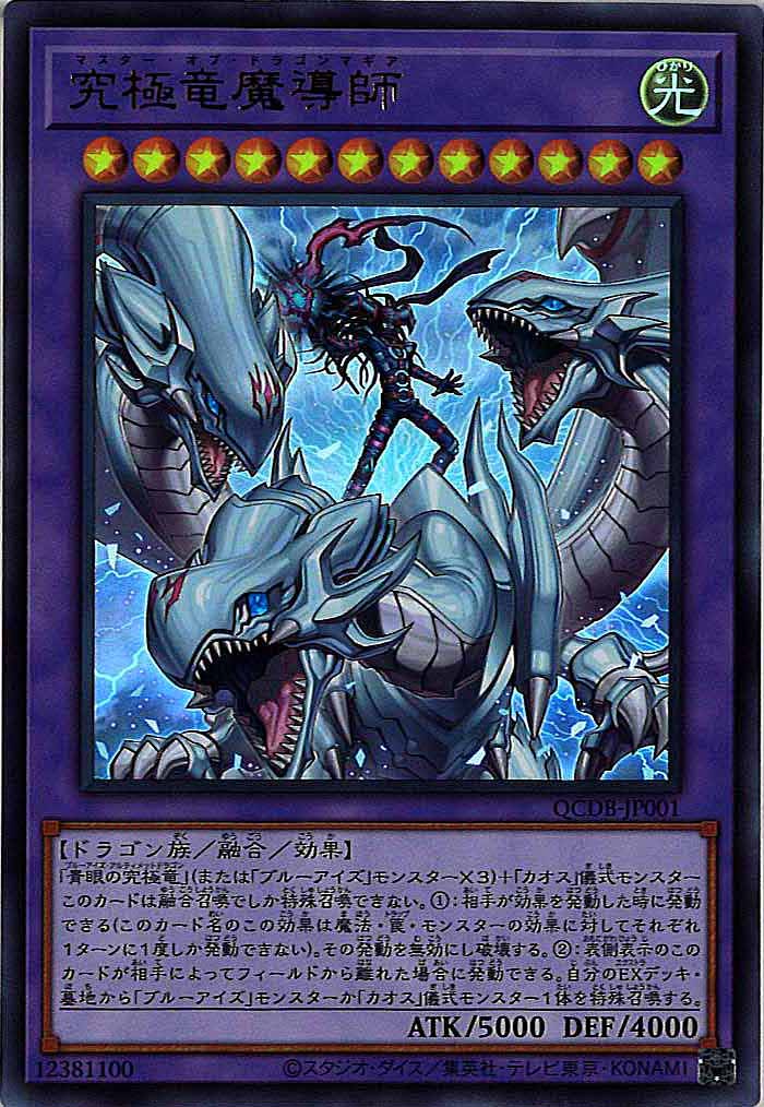 [QCDB]究極竜魔導師(ウルトラレア)QCDB-JP001