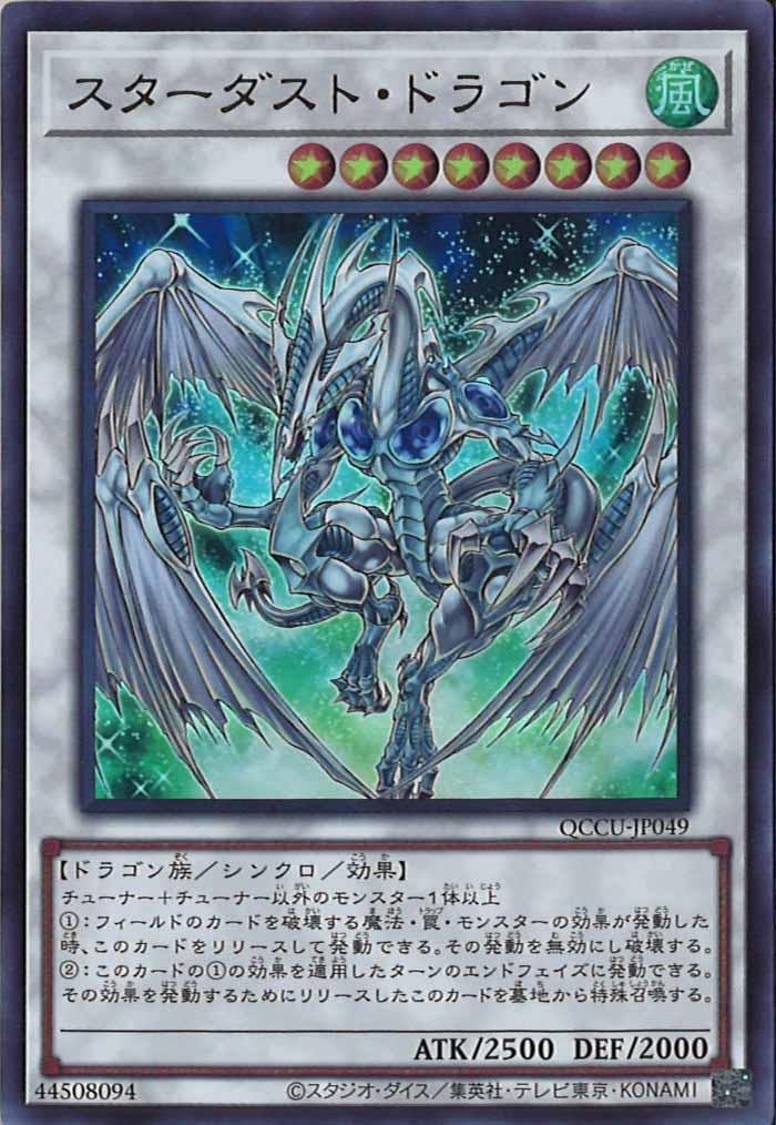 [QCCU]スターダスト・ドラゴン(ウルトラレア)QCCU-JP049