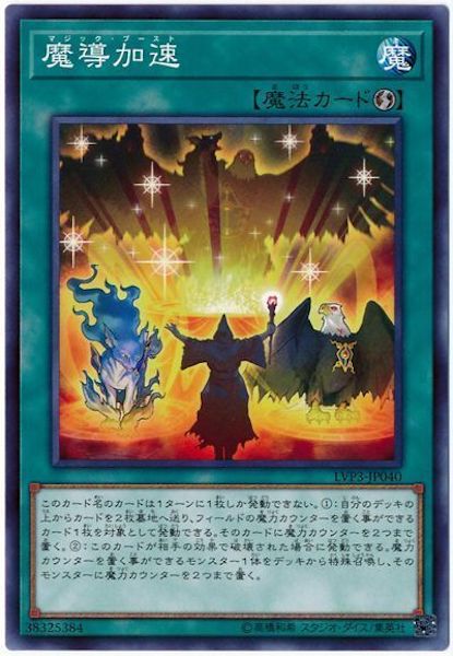 [LVP3]魔導加速(ノーマル)LVP3-JP040