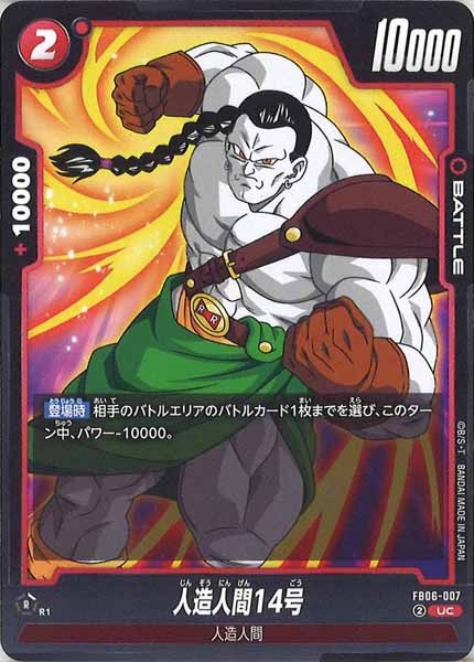 [FB06]人造人間14号【UC】FB06-007