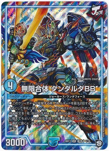 [DMBD-11]無限合体 ダンダルダBB【SR】1/15