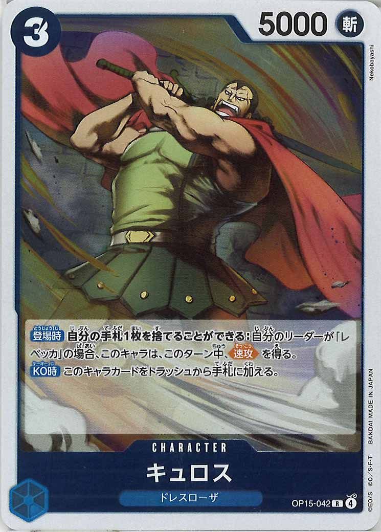 [OP_OP-15]キュロス【R】OP15-042