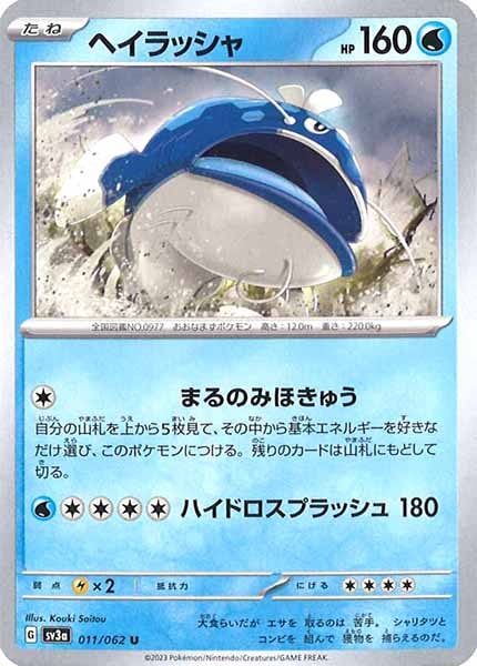 [SV3a]ヘイラッシャ【U】011/062