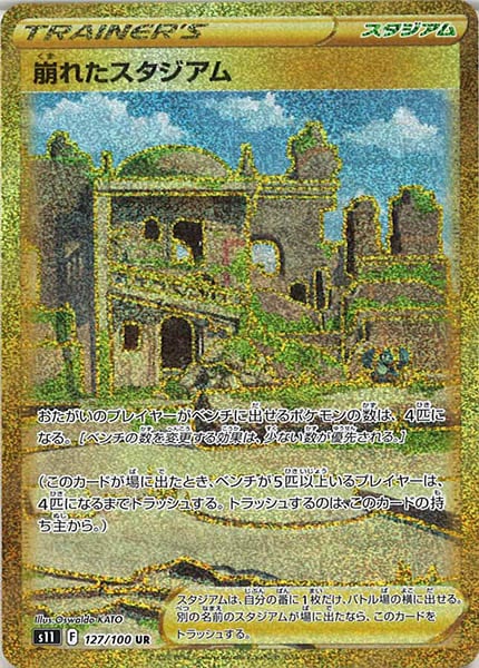 [s11]崩れたスタジアム【UR】127/100