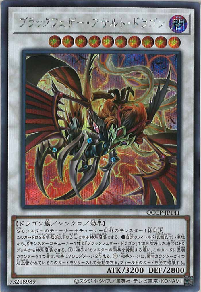 [QCCP]ブラックフェザー・アサルト・ドラゴン(シークレットレア)QCCP-JP141