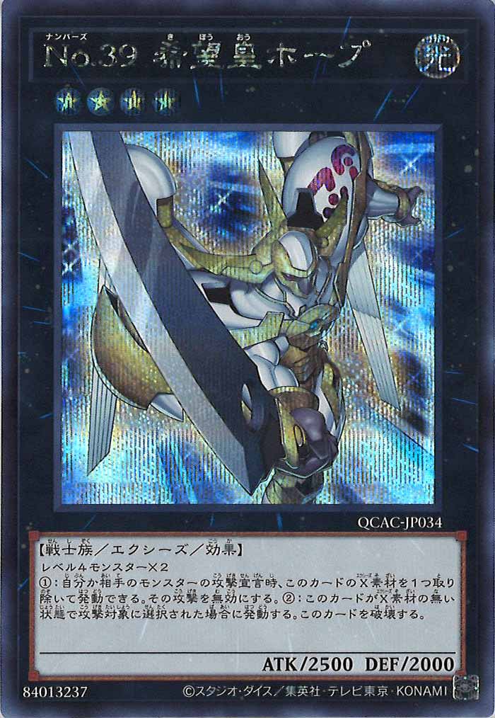 [QCAC]No.３９ 希望皇ホープ(シークレットレア)QCAC-JP034