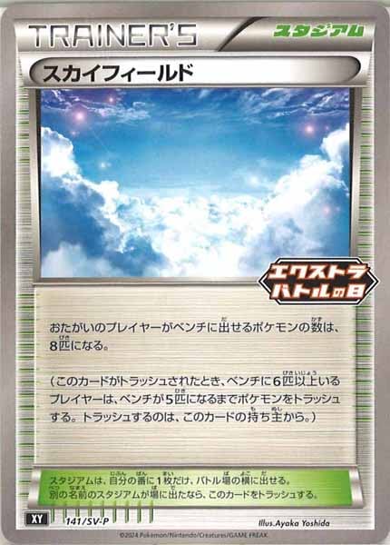[SV-P]スカイフィールド【No mark】141/SV-P