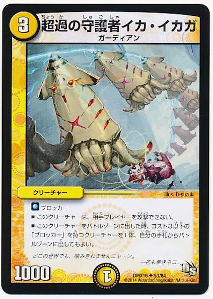 [DMX-16]超過の守護者イカ・イカガ【UC】53/84